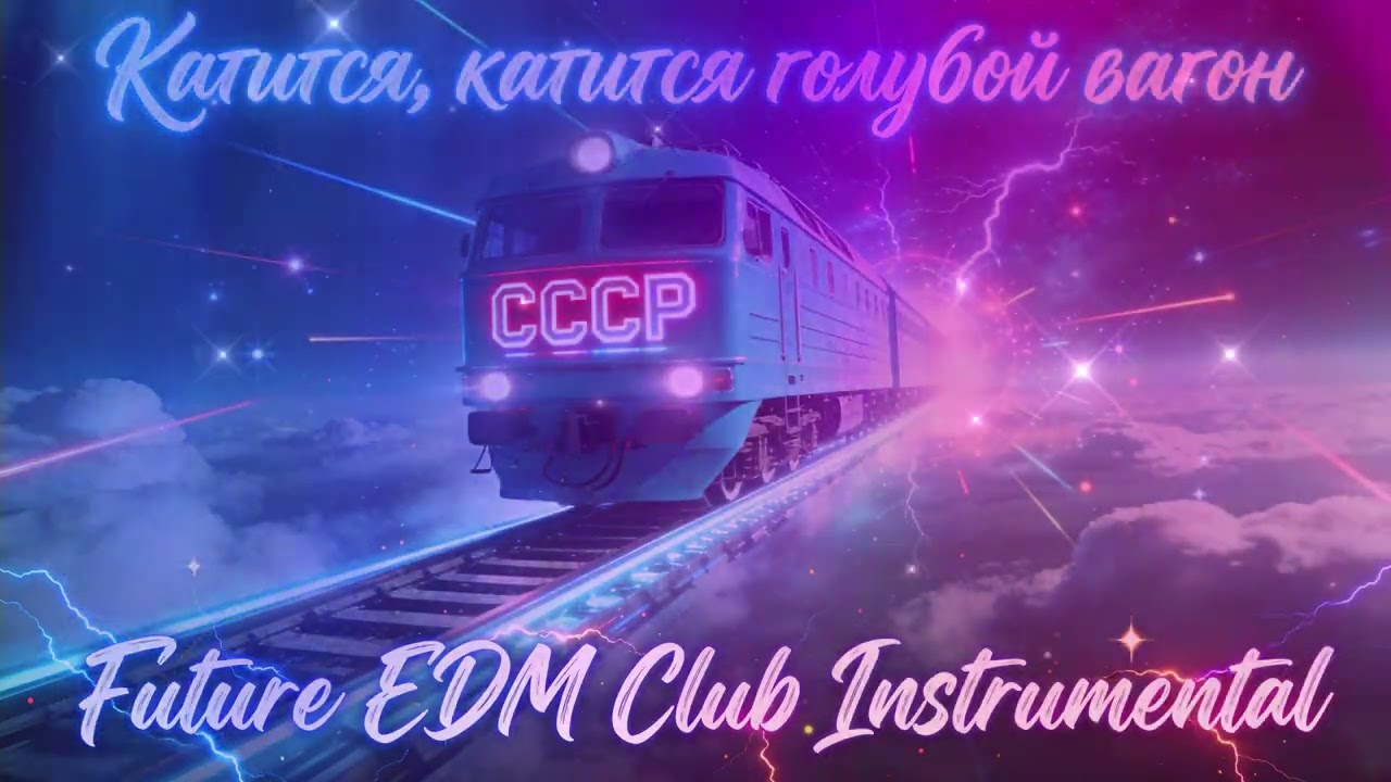 Голубой вагон [Instrumental Future EDM Club 2026] #fyp #viral #edm #музыка #instrumental #новинка