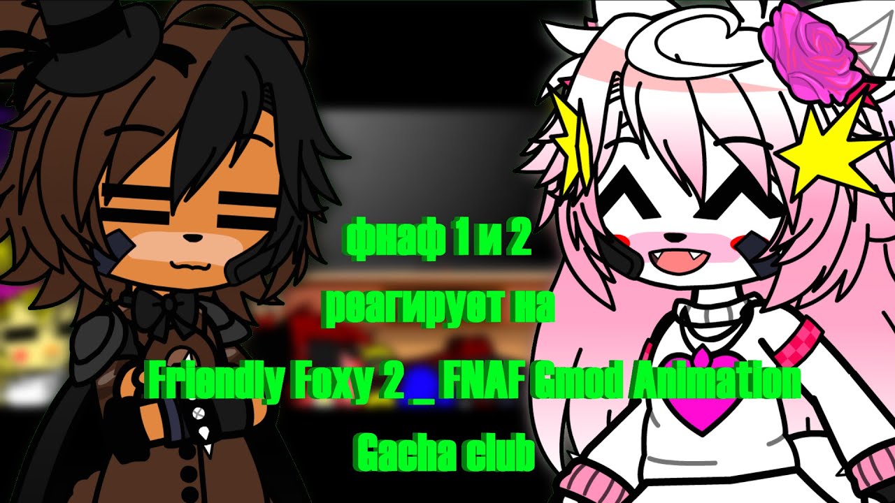 Фнаф 1 и 2 реагирует на Friendly Foxy 2 FNAF Gmod Animation | Gacha club |