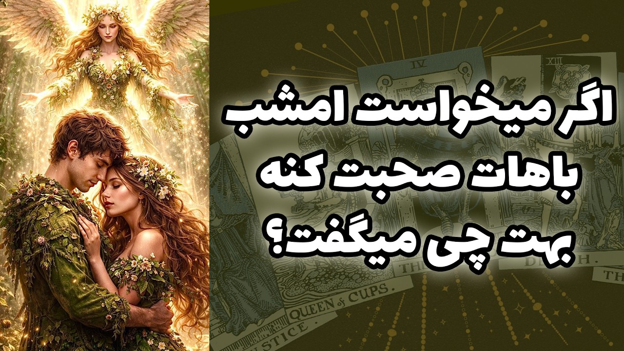شاینی تاروت - اگر میخواست امشب باهات صحبت کنه بهت چی میگفت؟
