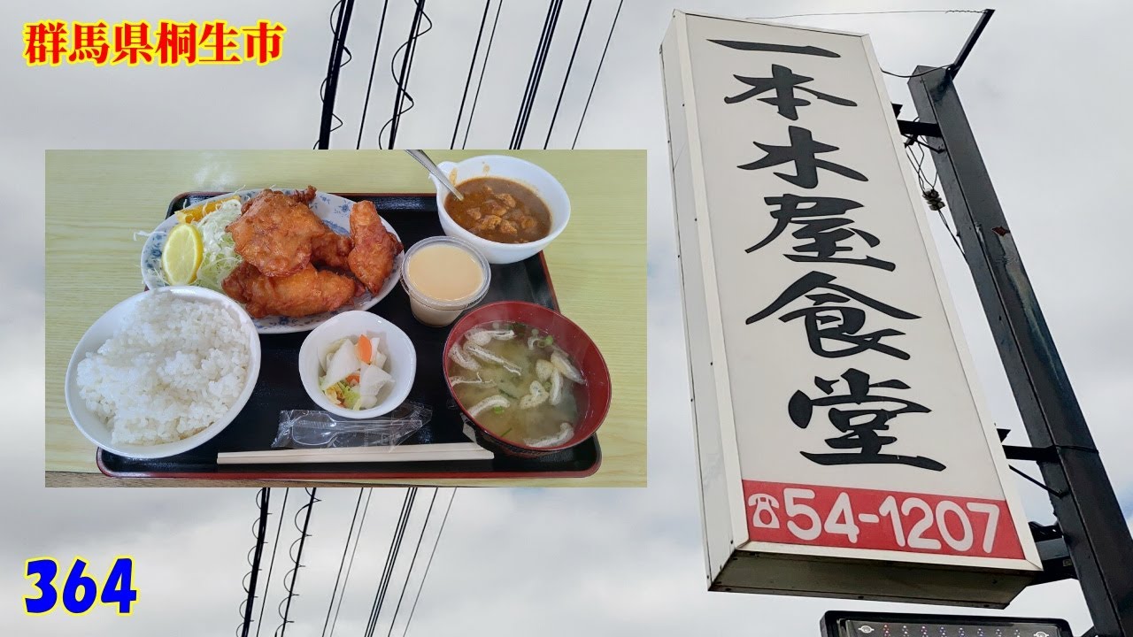 からあげ定食～ ✙ サイドメニュー２品～『群馬県桐生市』364