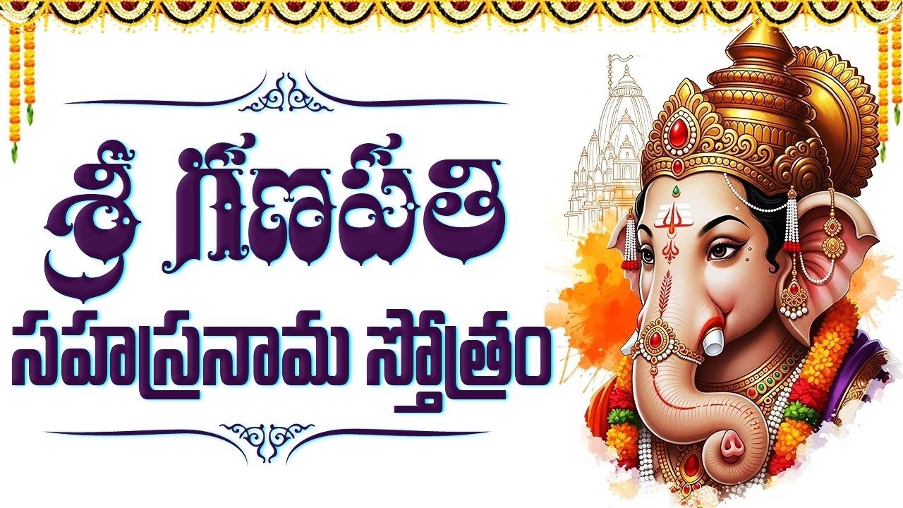 గణపతి సహస్రనామం స్తోత్రం వింటే సిరి సంపదలు కురుస్తాయి | Ganapathi Sahsranama stotram Telugu