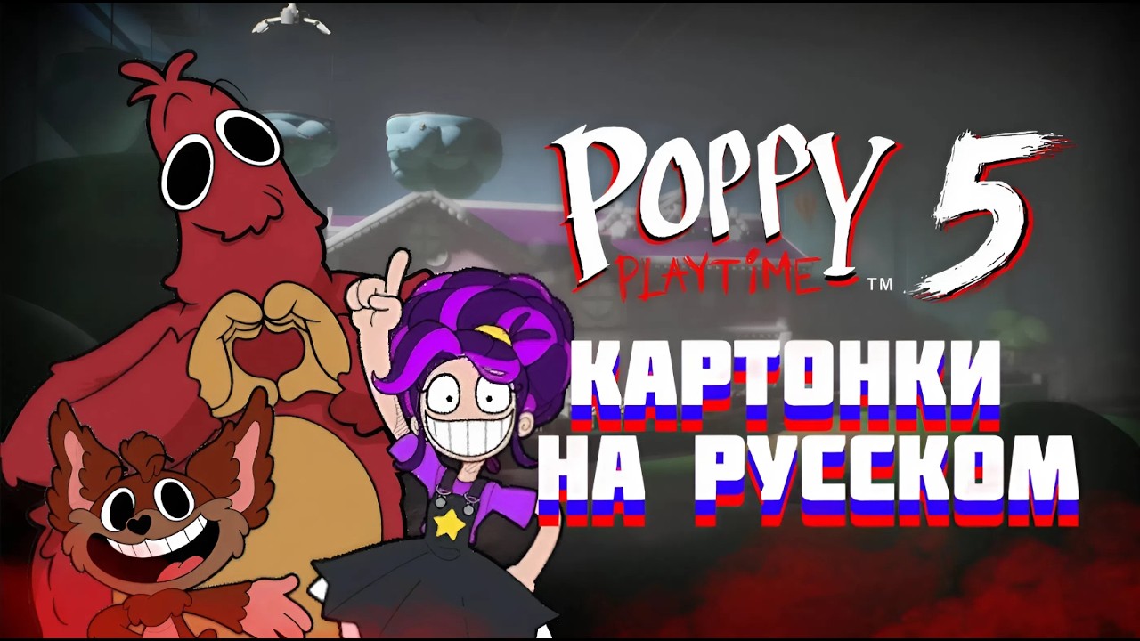 ВСЕ КАРТОНКИ НА РУССКОМ | Poppy Playtime Chapter 5