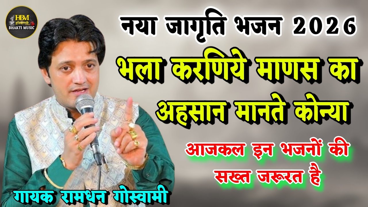 नया भजन || भला करणिये माणस का अहसान मानते कोन्या || Ramdhan Goswami Ke Bhajan @HaryanviBhaktiMusic 