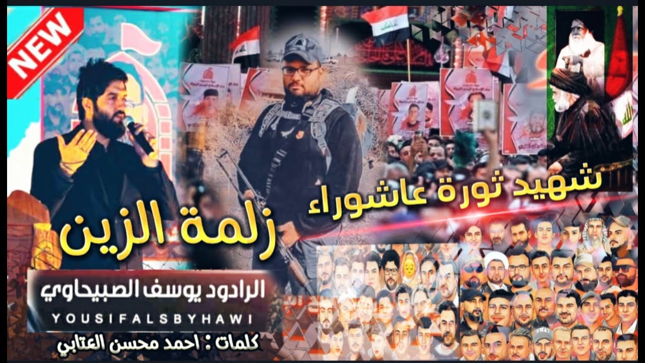 يوسف الصبيحاوي | شهيد ثورة عاشوراء | زلمة الزين 2023