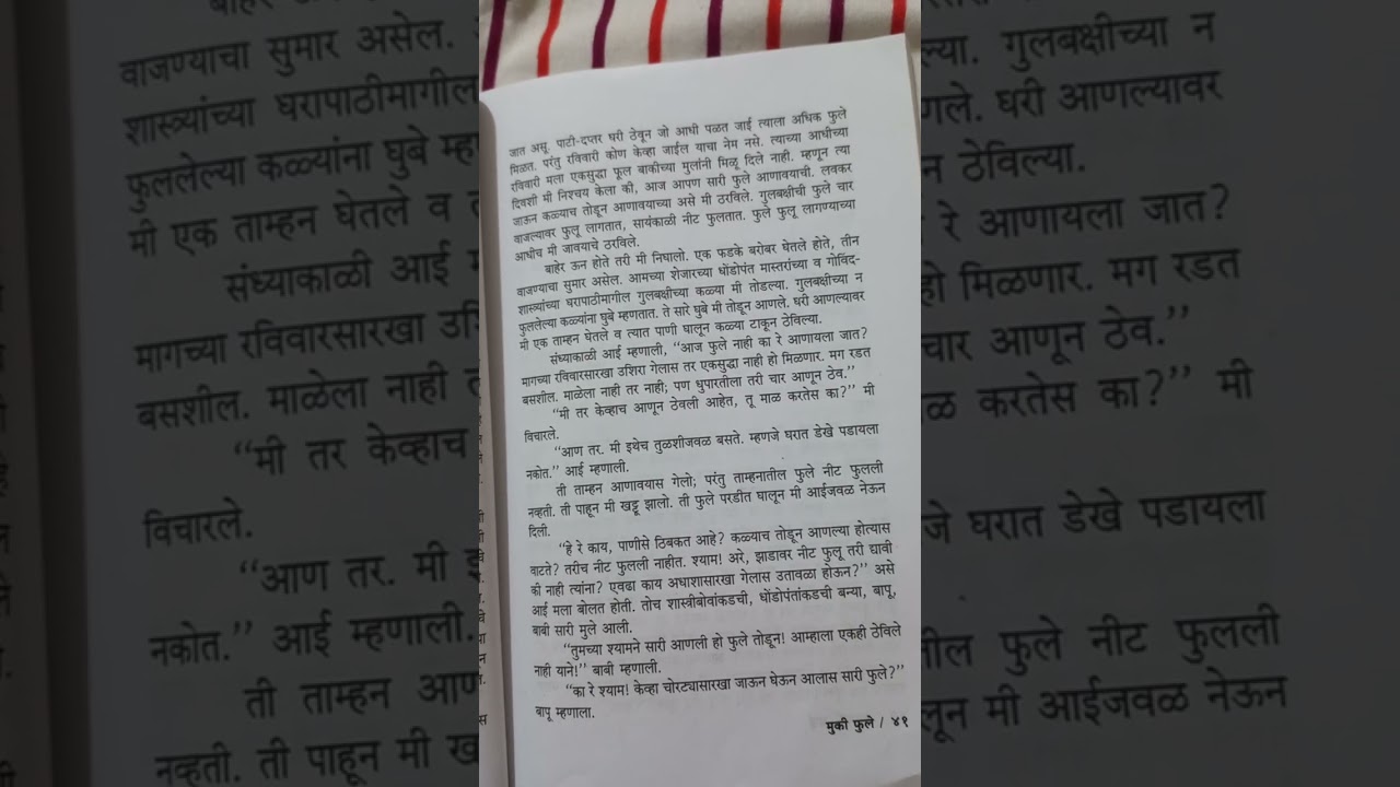 श्यामची आई... रात्र 3 मुकी फुले... साने गुरुजींच्या कथा 