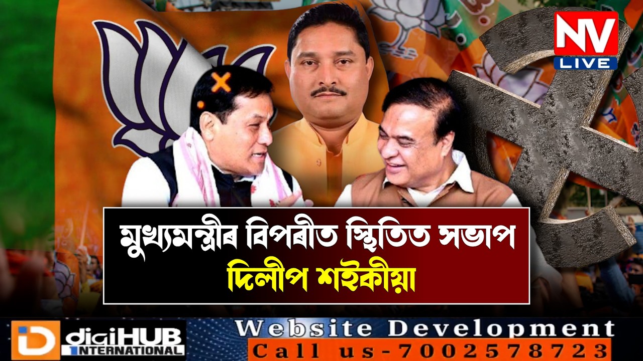 ♦️ন-বিজেপিৰ আশাত চেঁচাপানী ! টিকটকলৈ দিল্লীত বিজেপিৰ 'খেল মহাৰণ’..
