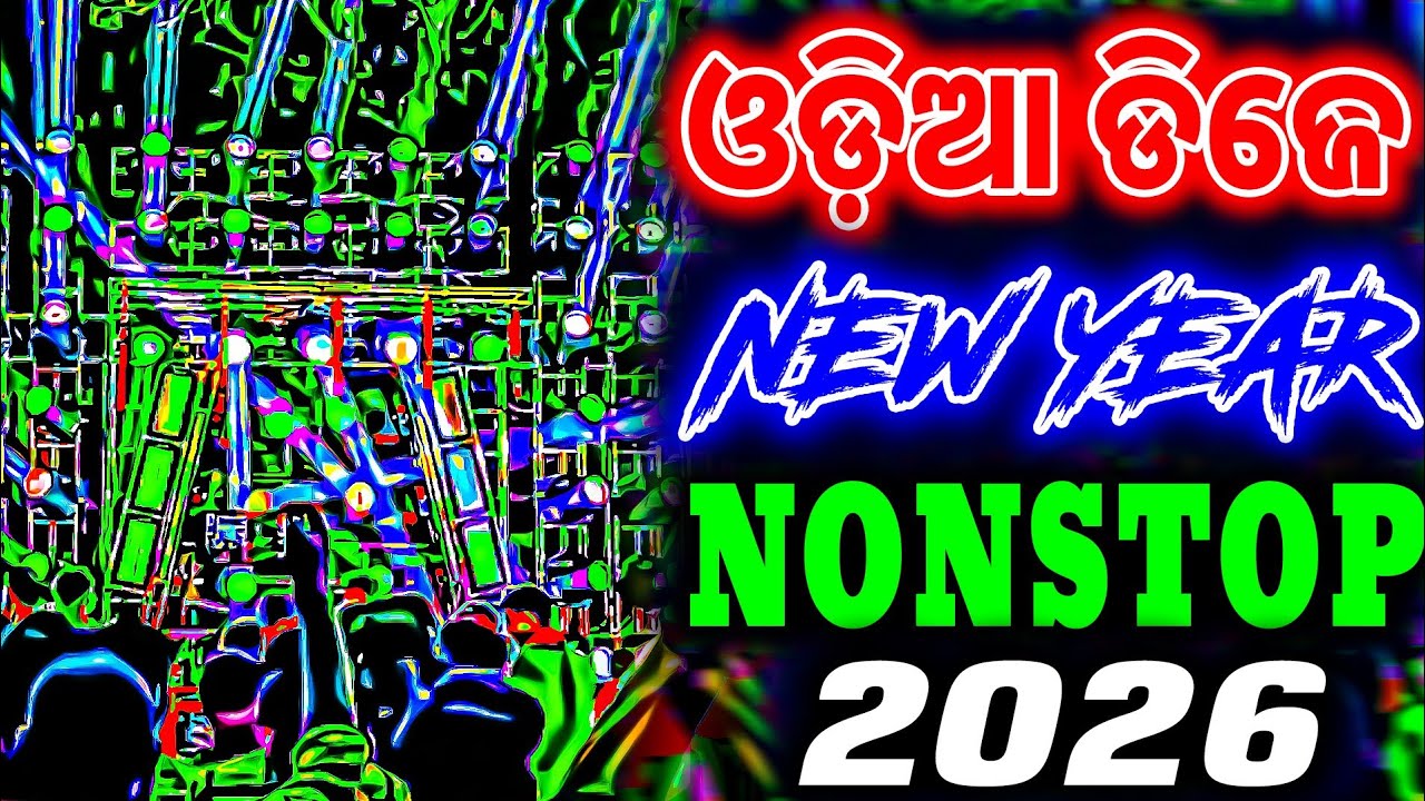 Odia Dj Song New Year Special Odia Songs Dj Non Stop Odia Dj Song Happy New Year 2026 Dj Remix
