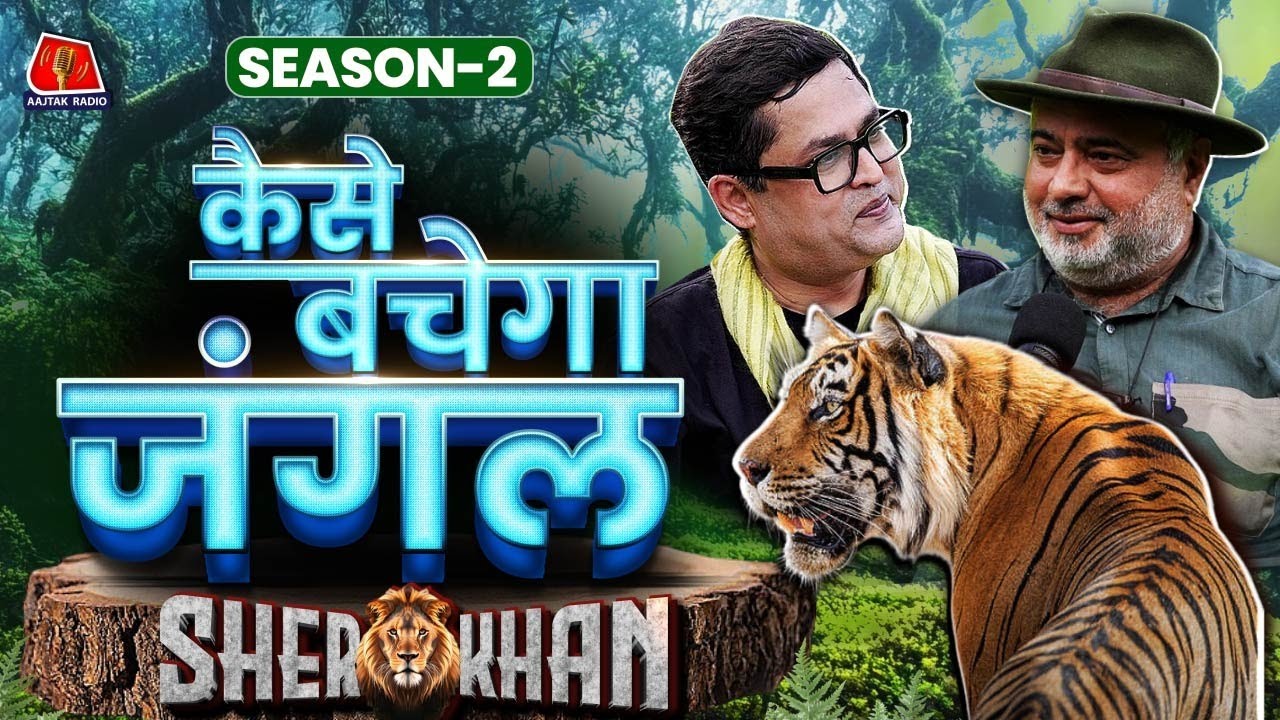Jim Corbett National Park अब खत्म हो जाएगा? Tiger समेत Wildlife नहीं बचेंगे? Sher Khan S2E1 Podcast