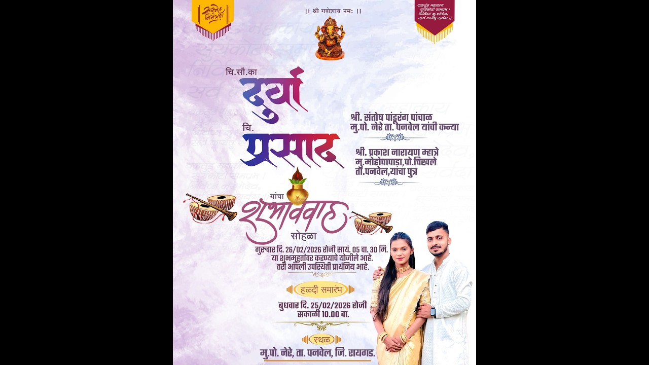 चि.सौ.कां.दुर्वा व चि.प्रसाद यांचा शुभविवाह समारंभ नेरे पनवेल ।। २०२६