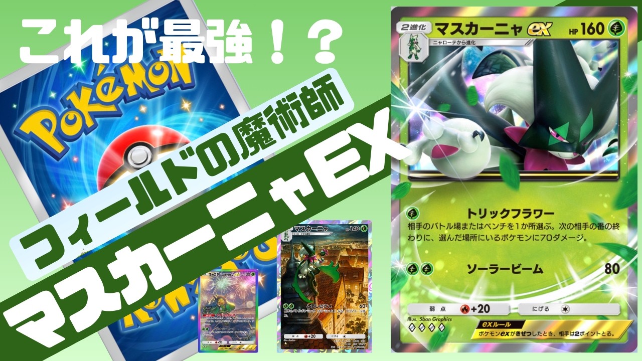 ポケポケ　フィールドの魔術師　マスカーニャEXデッキ！