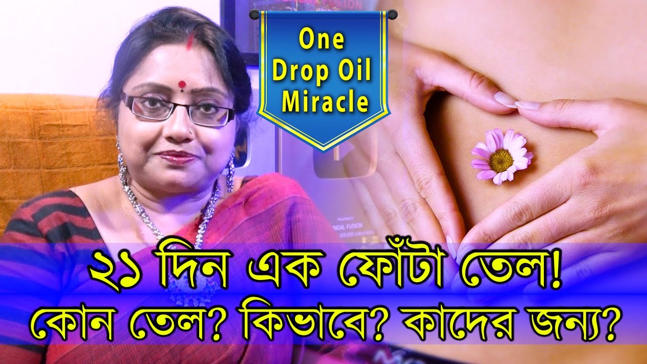মাত্র এক ফোঁটা তেল, টানা ২১ দিন ব্যবহার করুন। কোন তেল, কিভাবে, কাদের দেওয়া উচিত! জেনে নিন। | EP 1261