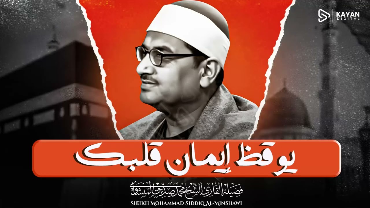 تلاوة تجلي القلوب | صوت يبعث الأمل | سورة الإسراء | الشيخ محمد صديق المنشاوي