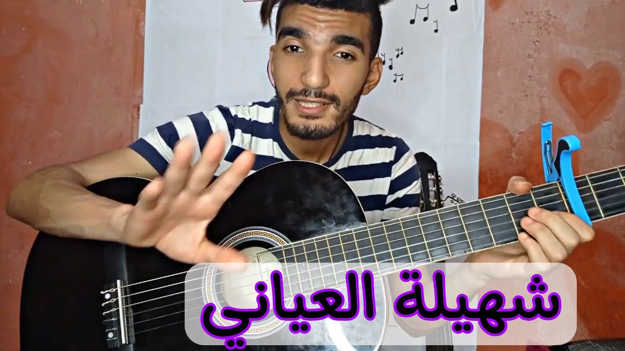 تعليم أغنية- شهيلة العياني (جيتار) | Chahilat l3yani - Guitar lesson