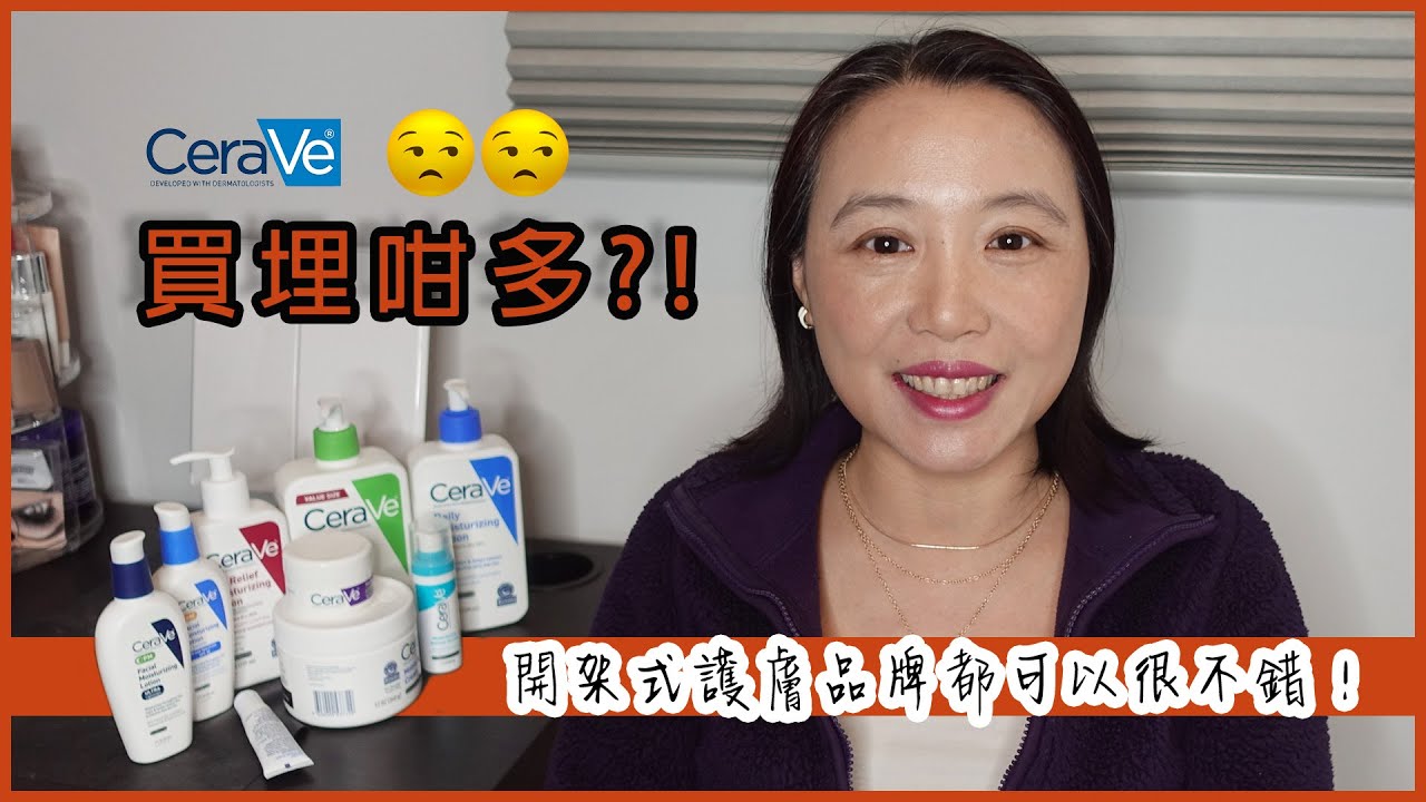 [媽媽愛買] 究竟點解可以買咁多?! 開架式護膚品Cerave 介紹 - 非業配 (粵)