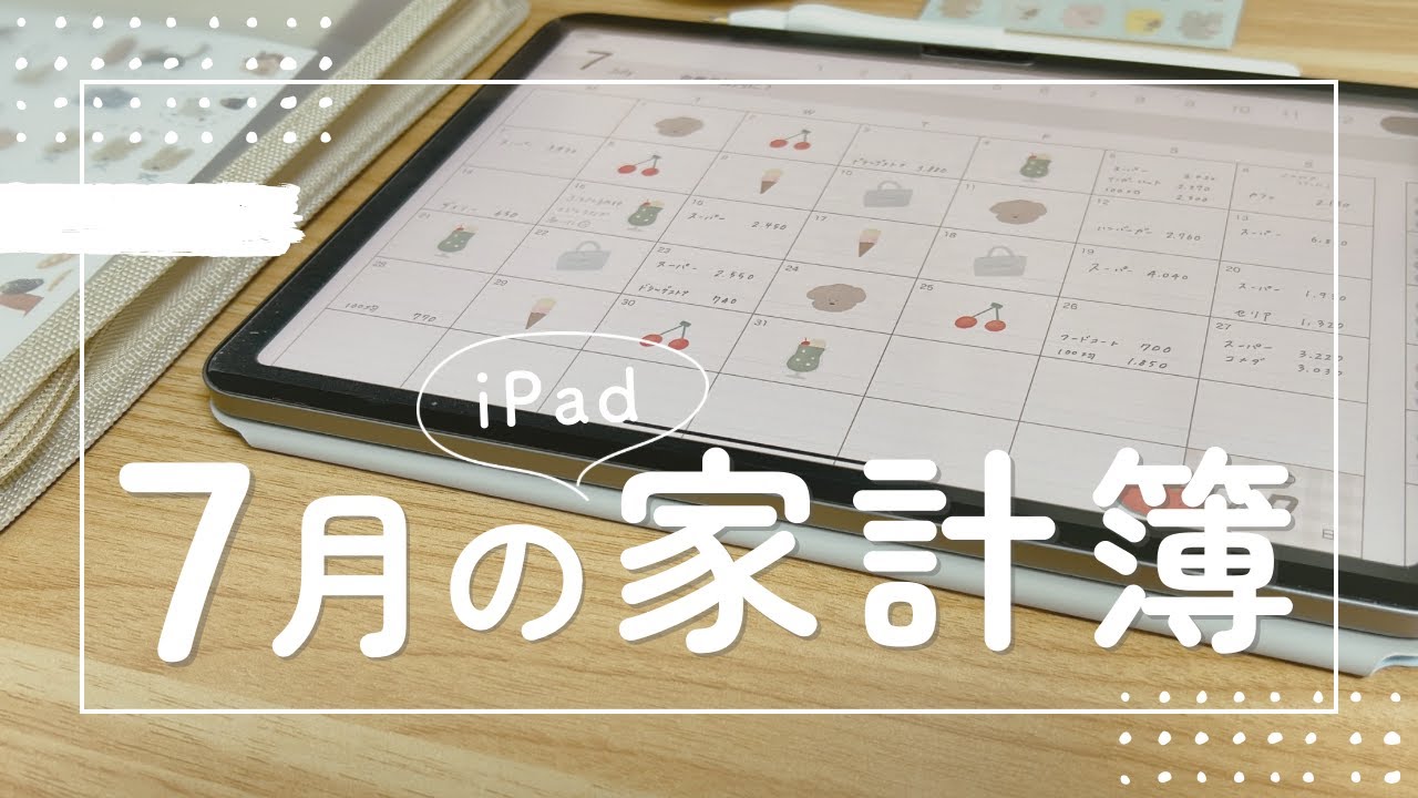 【iPad家計簿】7月の家計簿締めました🍨🍉🎐100均文具購入品も紹介 ⌇ダイソー・セリア・キャンドゥ