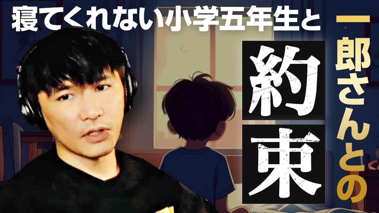 なかなか寝てくれない小学5年生の息子と交わした一郎さんの優しい約束とは。