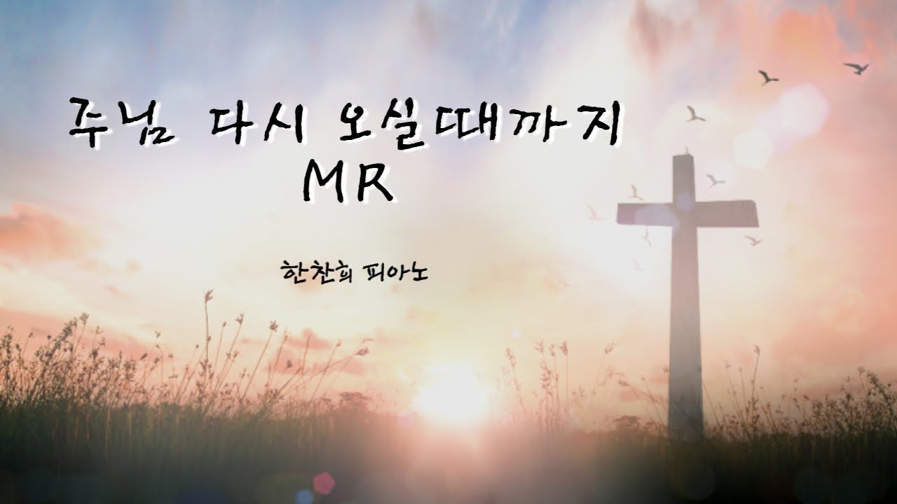 주님다시오실때까지MR