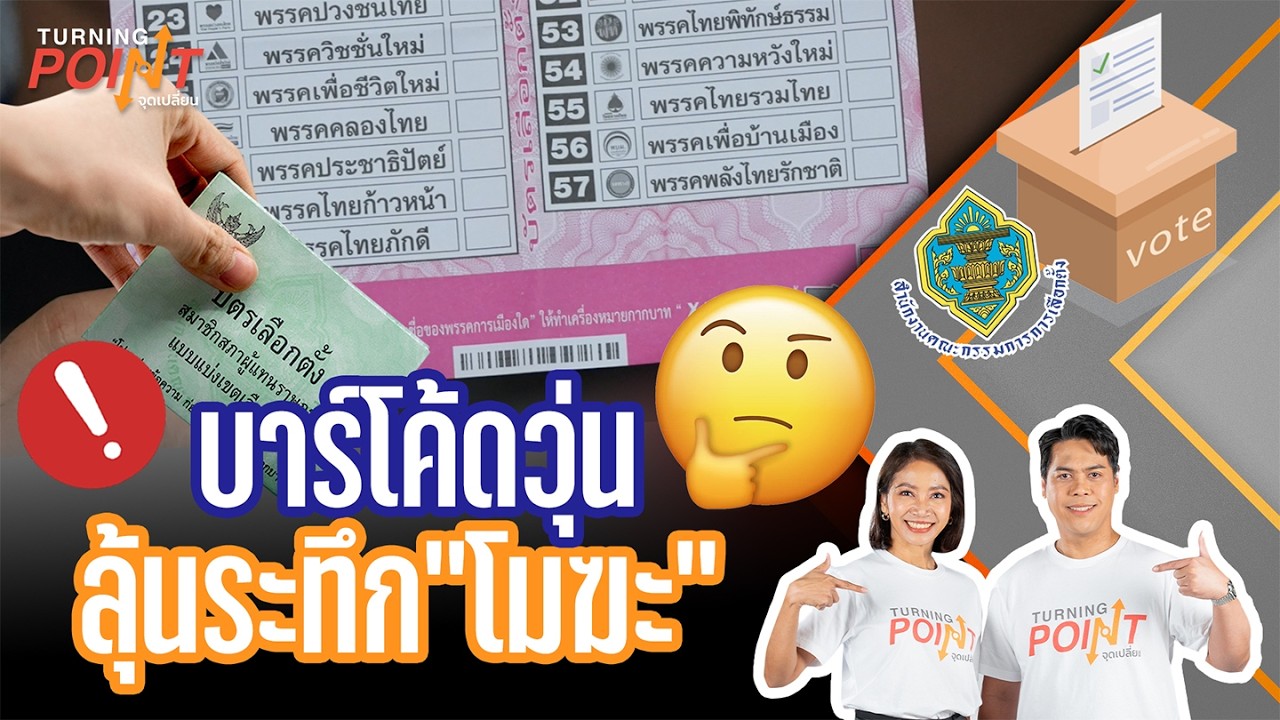 🟠 สด! “บาร์โค้ดวุ่น ลุ้นระทึก “โมฆะ” | TURNING POINT จุดเปลี่ยน 20 ก.พ.69