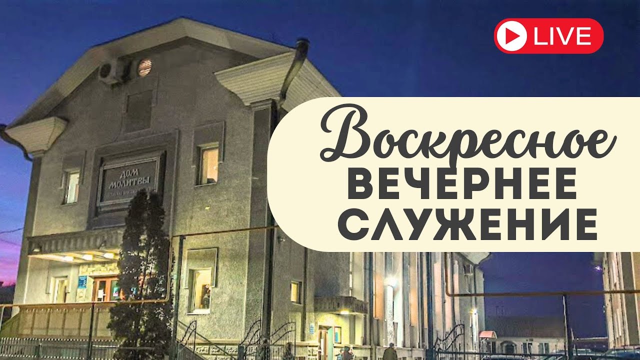 Воскресное вечернее служение  | ц.Вифания | 25.01.2026