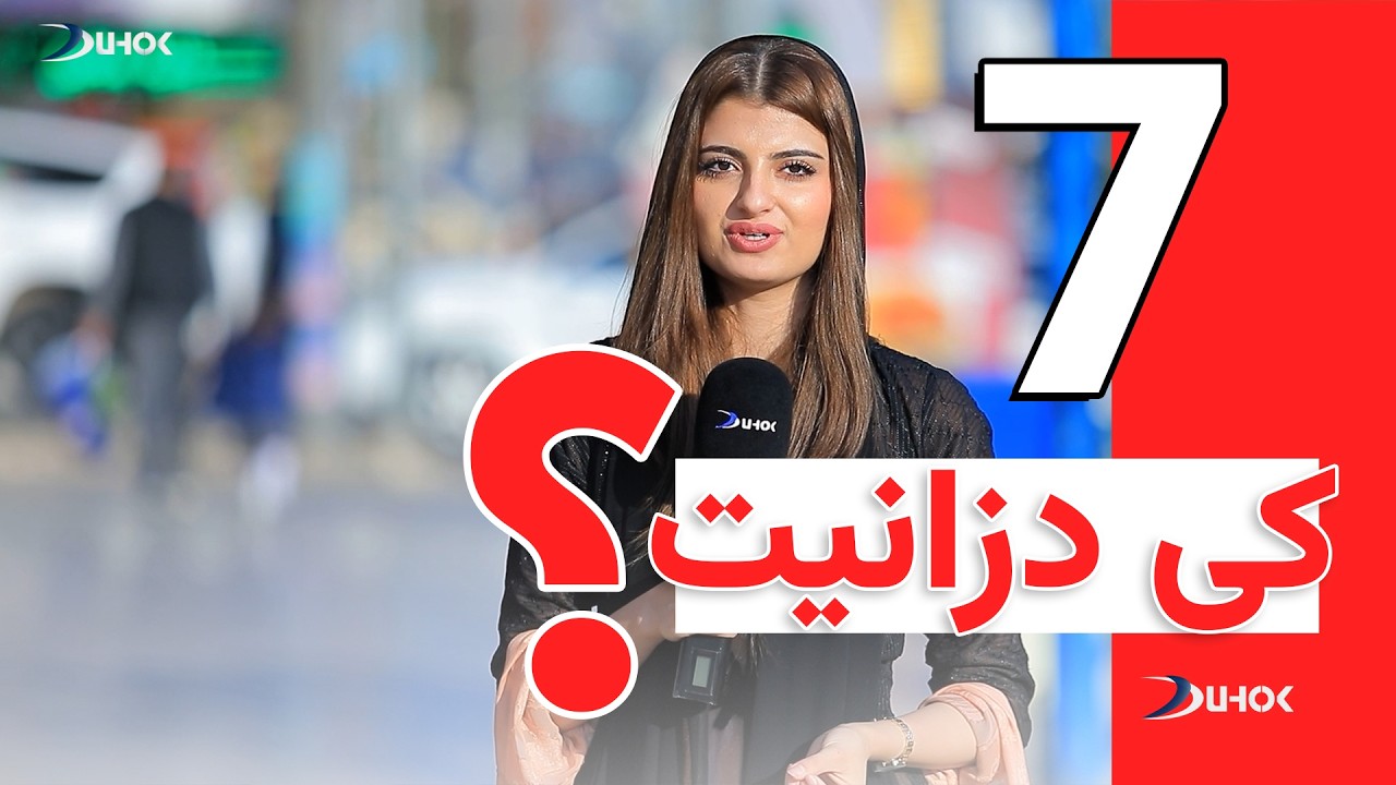 به‌رنامه‌یێ كی دزانیت - خه‌له‌كا 7