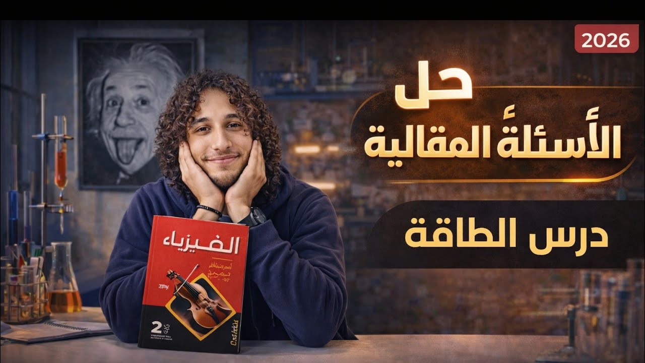 حل أسئلة المقال تفصيلاً الدرس الثاني(الطاقة) كتاب الأمتحان|فيزيائ تانية ثانوي| أ/محمد معوض