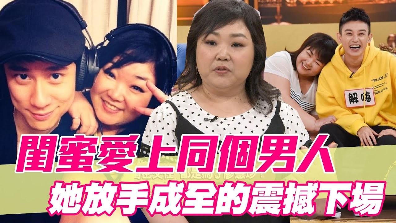 閨密愛上同個男人 她放手成全下場震撼眾人【單身行不行精選回顧】