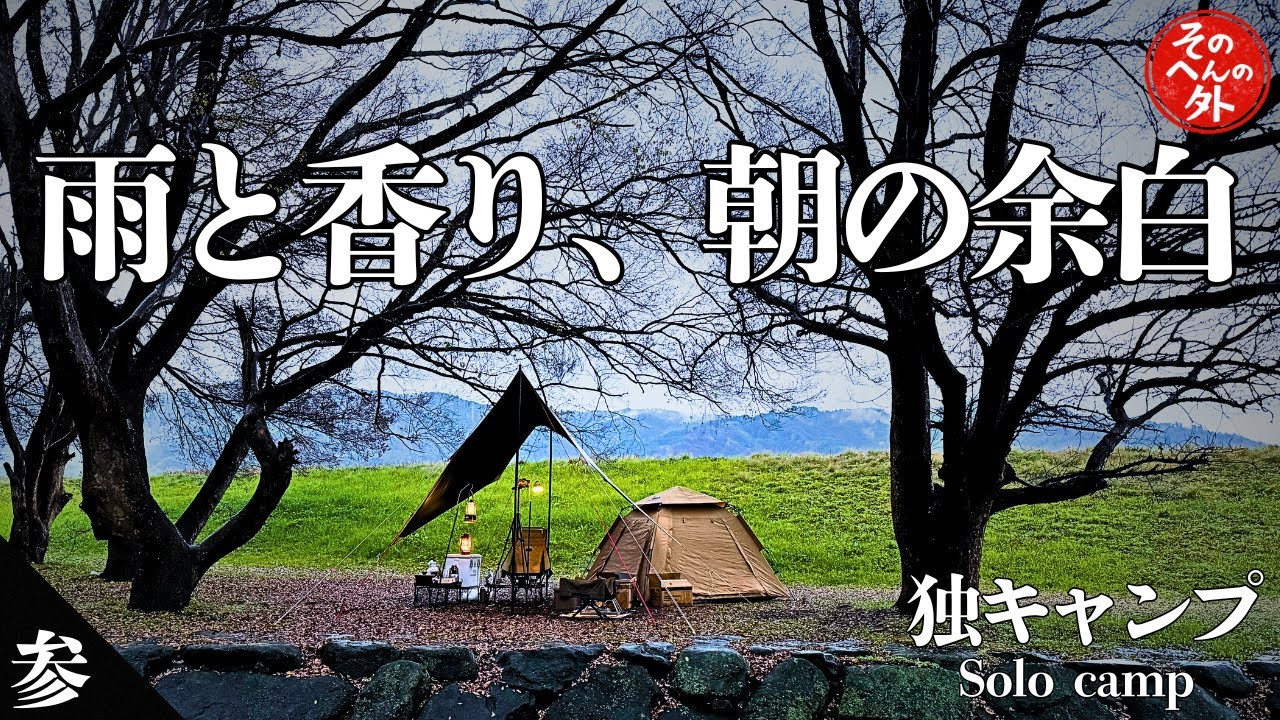 【ソロキャンプ】雨音と珈琲、静けさの朝に～余白を作り上げる自然美～