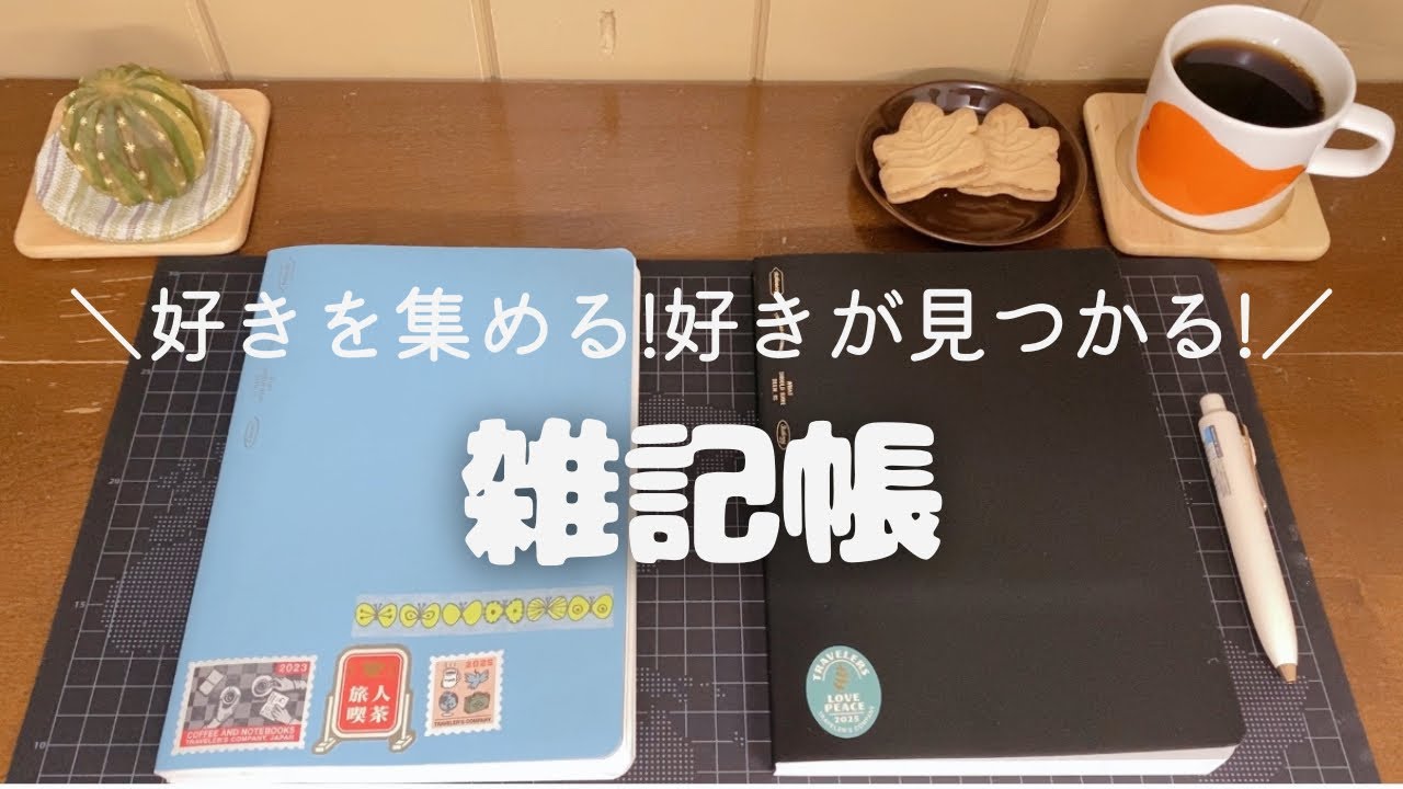 【雑記帳】使い終わった雑記帳の中身を少しご紹介｜３６５デイズノートを一冊使い切ってみての感想【３６５デイズノート】