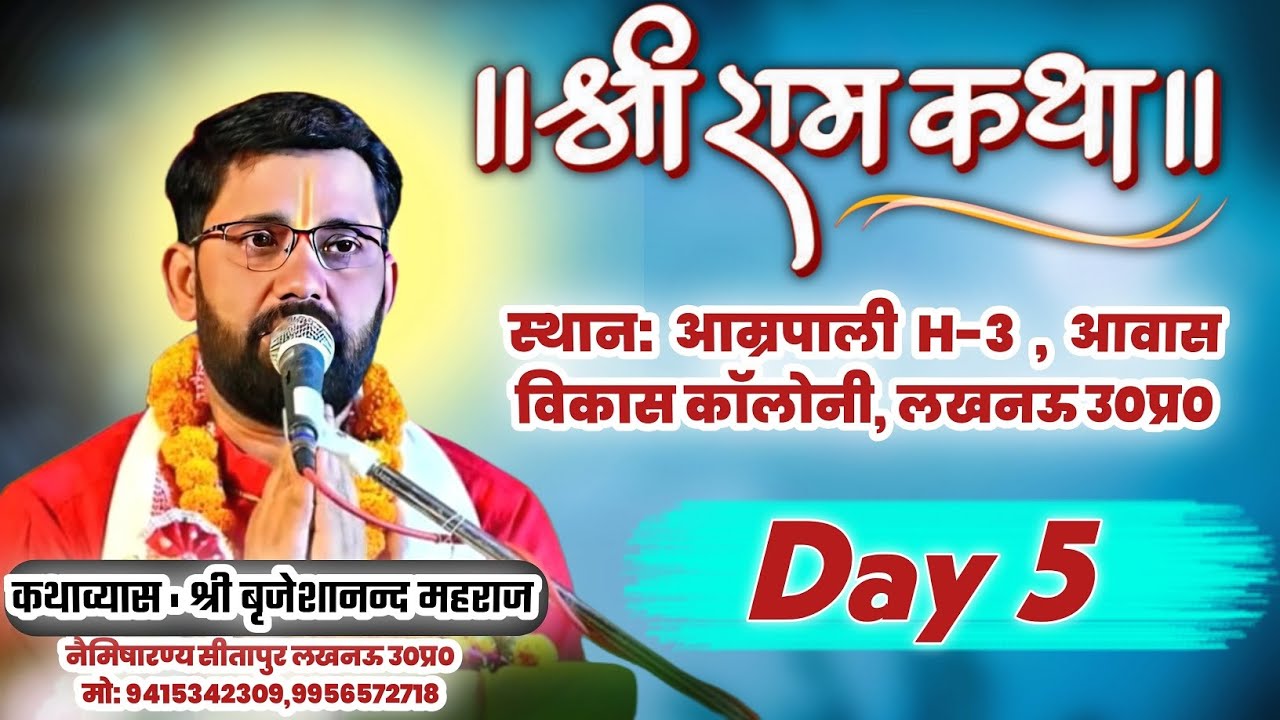 🔴सीधा लाईव प्रसारण - day (5 ) कथा प्रवक्ता श्री ब्रजेशानंद जी महाराज  पता नैमिष धाम सीतापुर लखनऊ