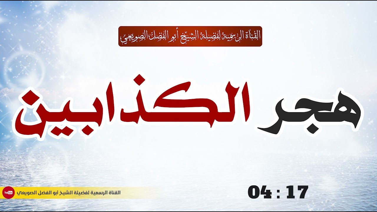 🔸جديد🔸هجر الكذابين  |•| لفضيلة الشيخ أبي الفضل الصويعي