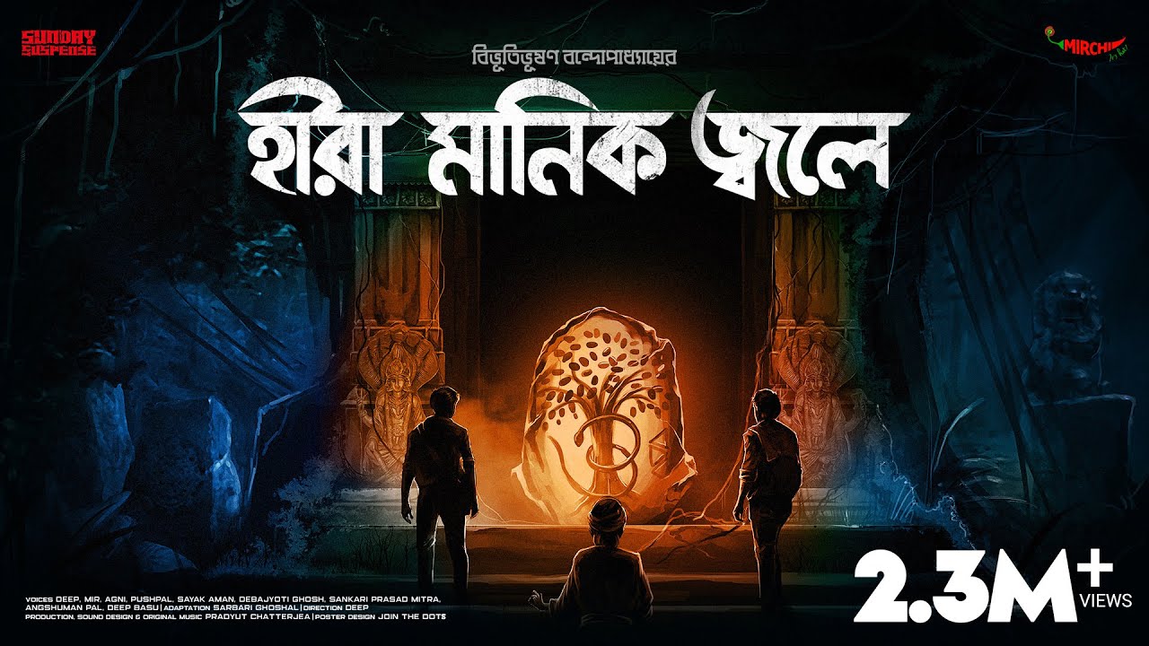 Sunday Suspense | Heera Manik Jwoley | Bibhutibhushan Bandyopadhyay | Mirchi Bangla