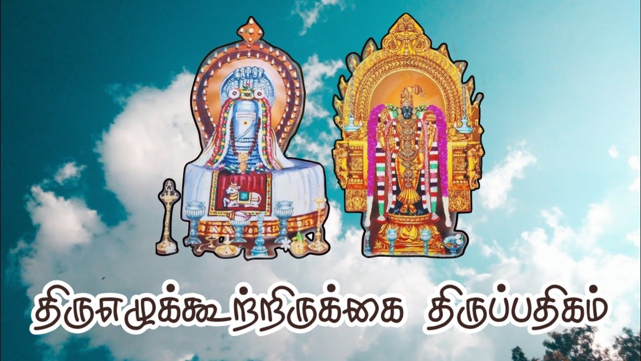 திருஎழுக்கூற்றிருக்கை திருப்பதிகம்.