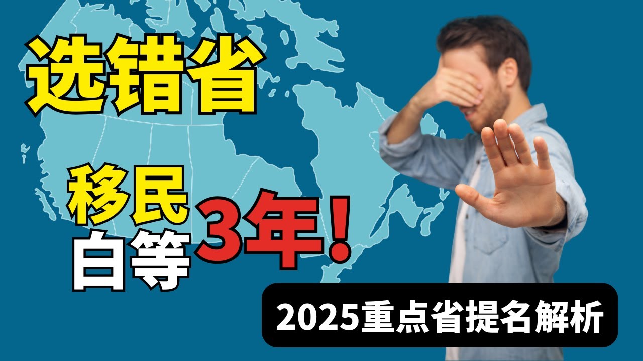 2025加拿大省提名项目对比：选对省，移民快3年！