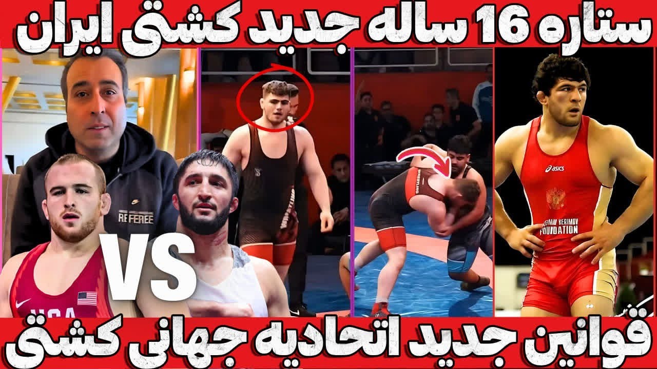 بولدوزر 16 ساله کشتی ایران رقیب جدید زارع🤯 +قوانین جدید  مهم اتحادیه جهانی کشتی+