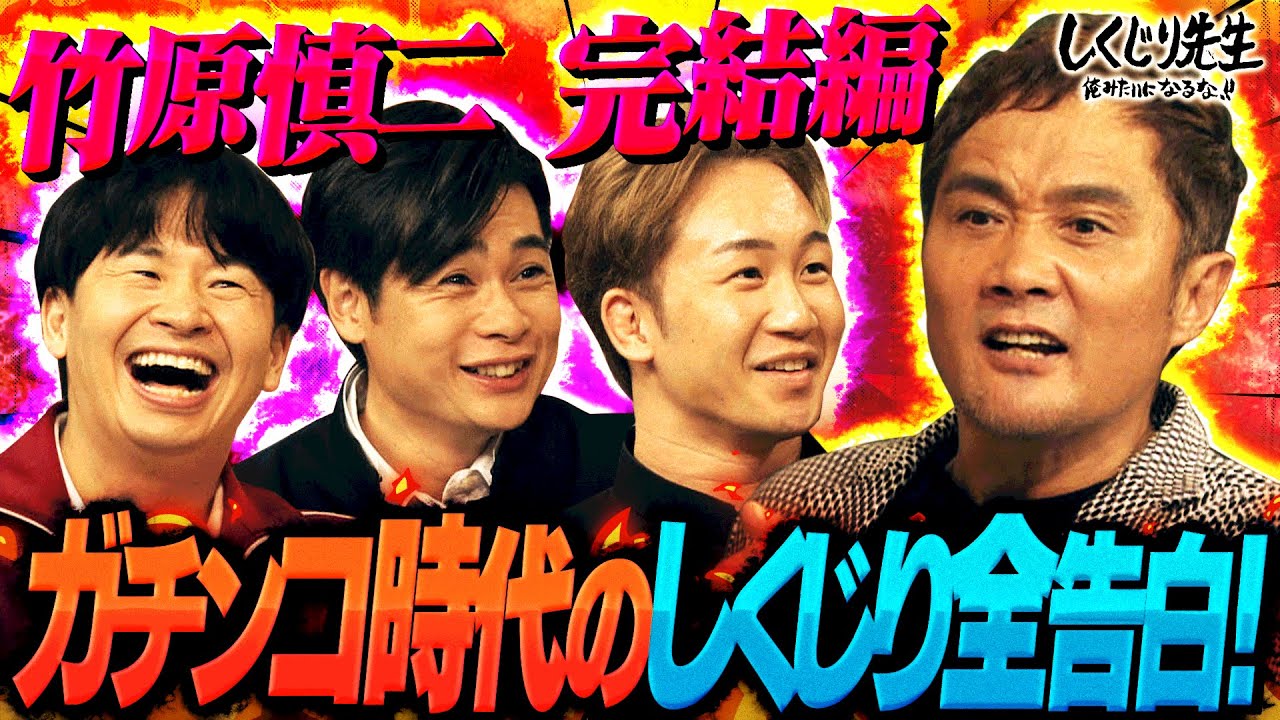 竹原慎二 引退後の壮絶な人生に🥊まさかのアルバイト生活…伝説の番組「ガチンコ！」時代の事件を告白🥊【#しくじり先生 #竹原慎二 #朝倉未来 】
