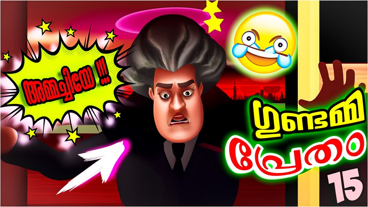 ഗുണ്ടമ്മ 🤣 പ്രേതവും 👻 AIR -ൽ തന്നെ 🚀… | SCARY TEACHER 👩🏻‍🏫 #mobilegame #funnygameplay #malayalam