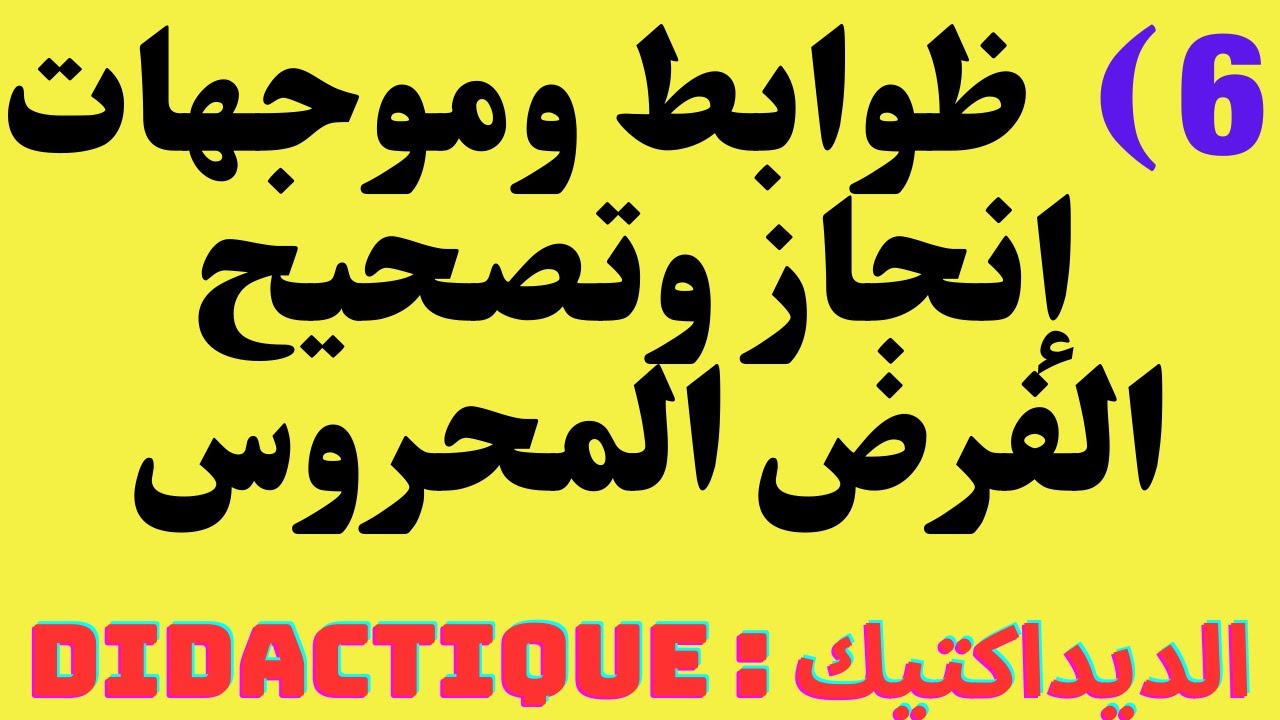 ديداكتيك الفيزياء // ظوابط وموجهات انجاز وتصحيح الفرض المحروس // didactique de physique chimie