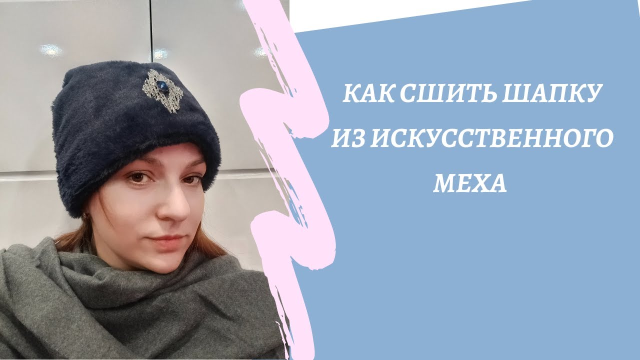 Шью шапку из искусственного меха