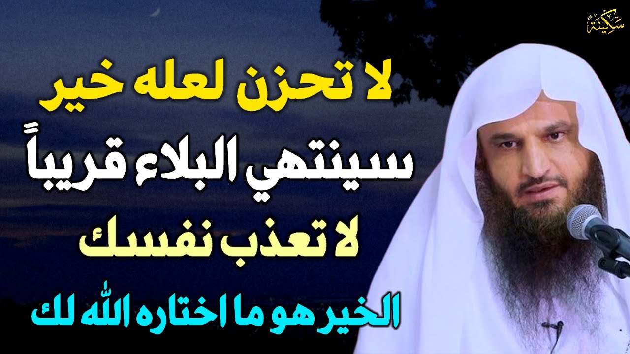 لا تحزن لعله خير سينتهي البلاء قريباً لا تعذب نفسك الخير هو ما اختاره الله لك /عبد الرزاق البدر