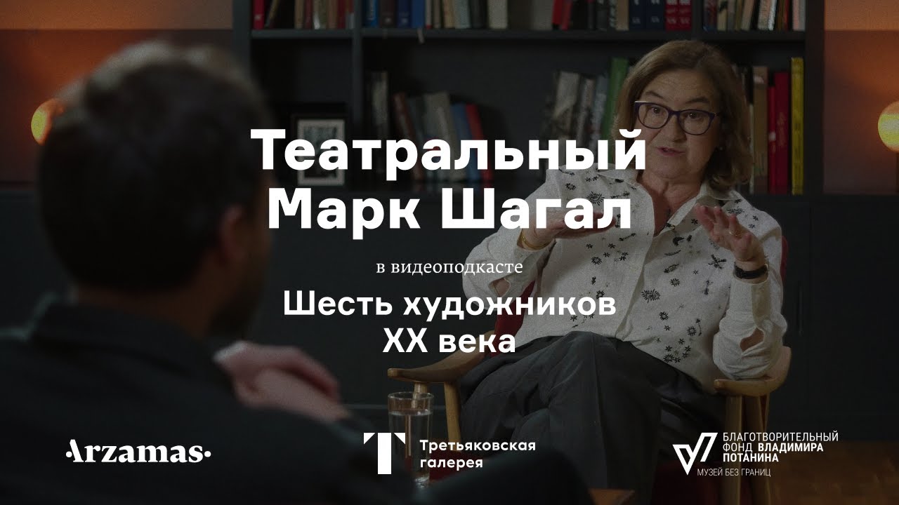 Театральный Марк Шагал | Шесть художников XX века