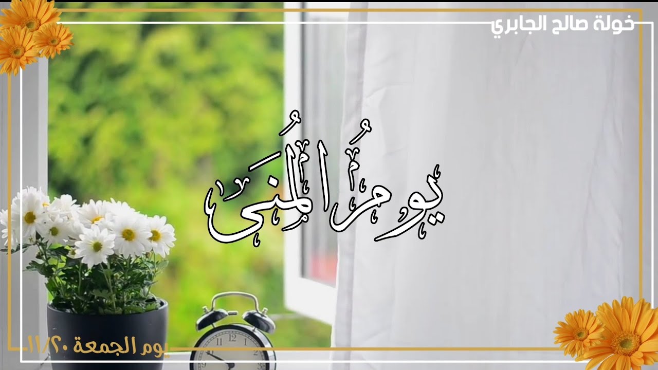 يومُ المُنَى | ختمة خولة الجابري | آداء : محمد العريني HD