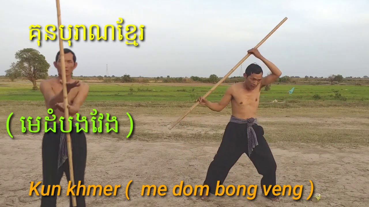 មេគុនដំបងវែង Me kun dom bong veng ( by ta phors prekkdam )