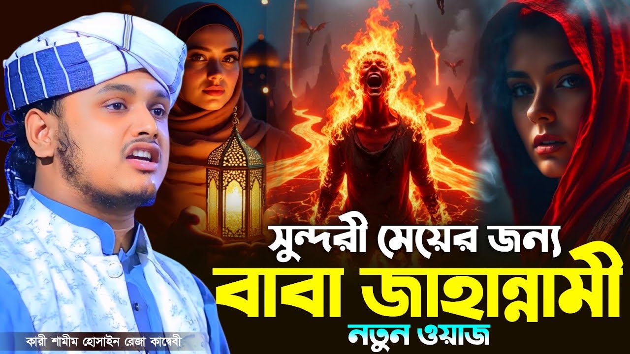 সুন্দরী মেয়ের জন্য বাবা জাহান্নামী। ক্বারী শামীম রেজা আল ক্বাদেরী। নতুন ওয়াজ। shamim reza waz 2026