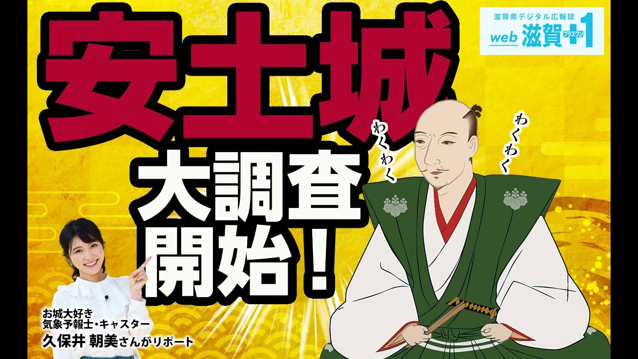 web滋賀プラスワンweb限定特集記事「謎に包まれた安土城『令和の大調査』開始！」