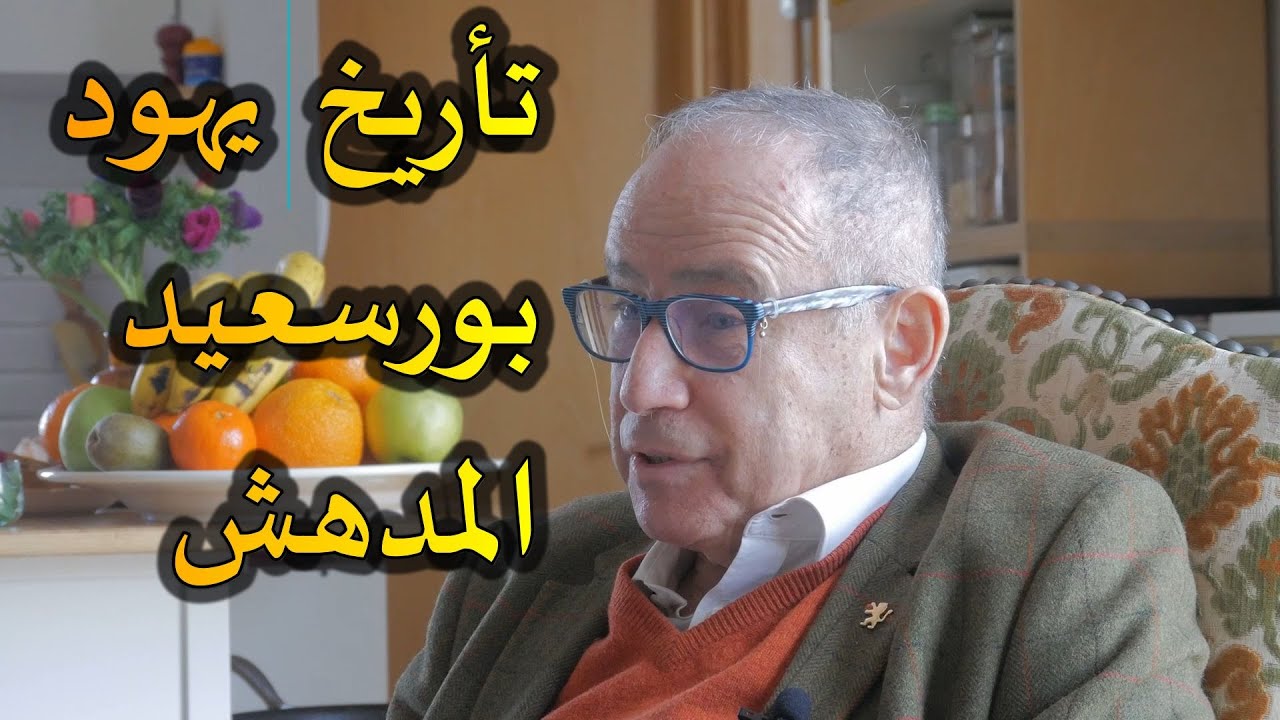 تأريخ يهود بورسعيد المدهش