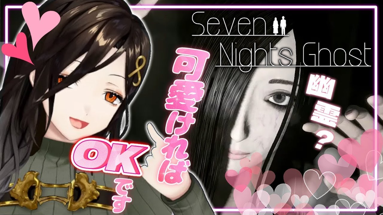 【Seven Nights Ghost】ホラー？それとも‥？可愛い幽霊なら大歓迎です【白雪 巴/にじさんじ】