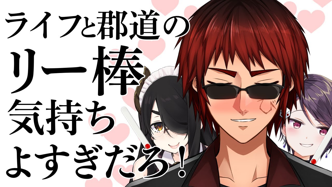 【切り抜き】伊東ライフと郡道美玲のリー棒気持ち良すぎだろ！by天開司 #郡東つねる【因幡はねる / あにまーれ】