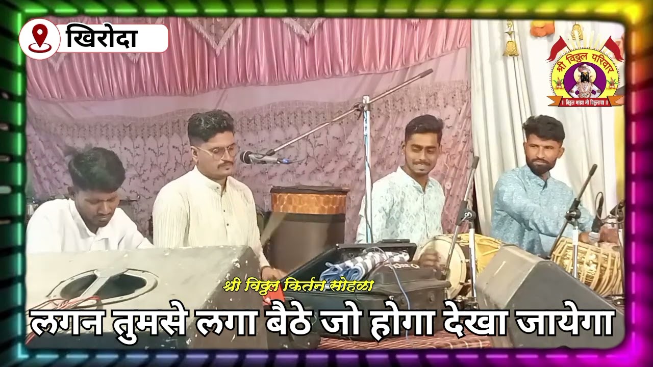 लगन तुमचे लगा बैठे जो होगा वो देखा जायेगा 