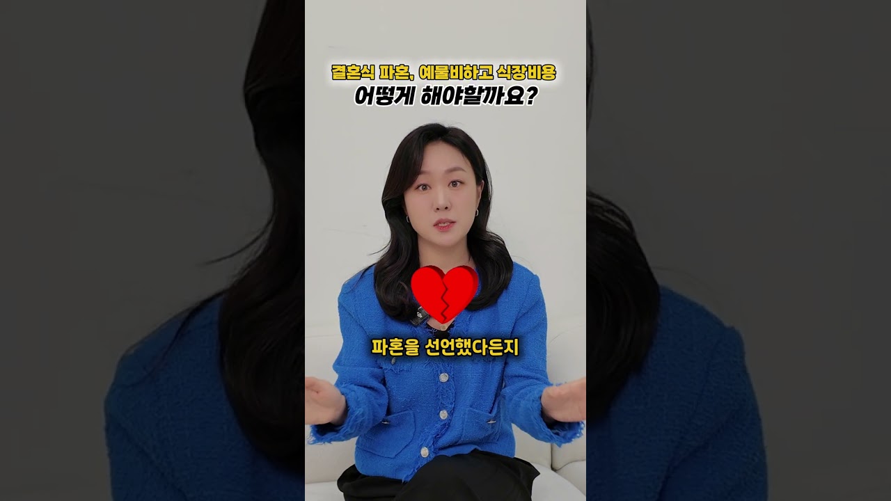 결혼을 앞두고 파혼? 이런 경우 법적으로 어떻게 해야 하나요?