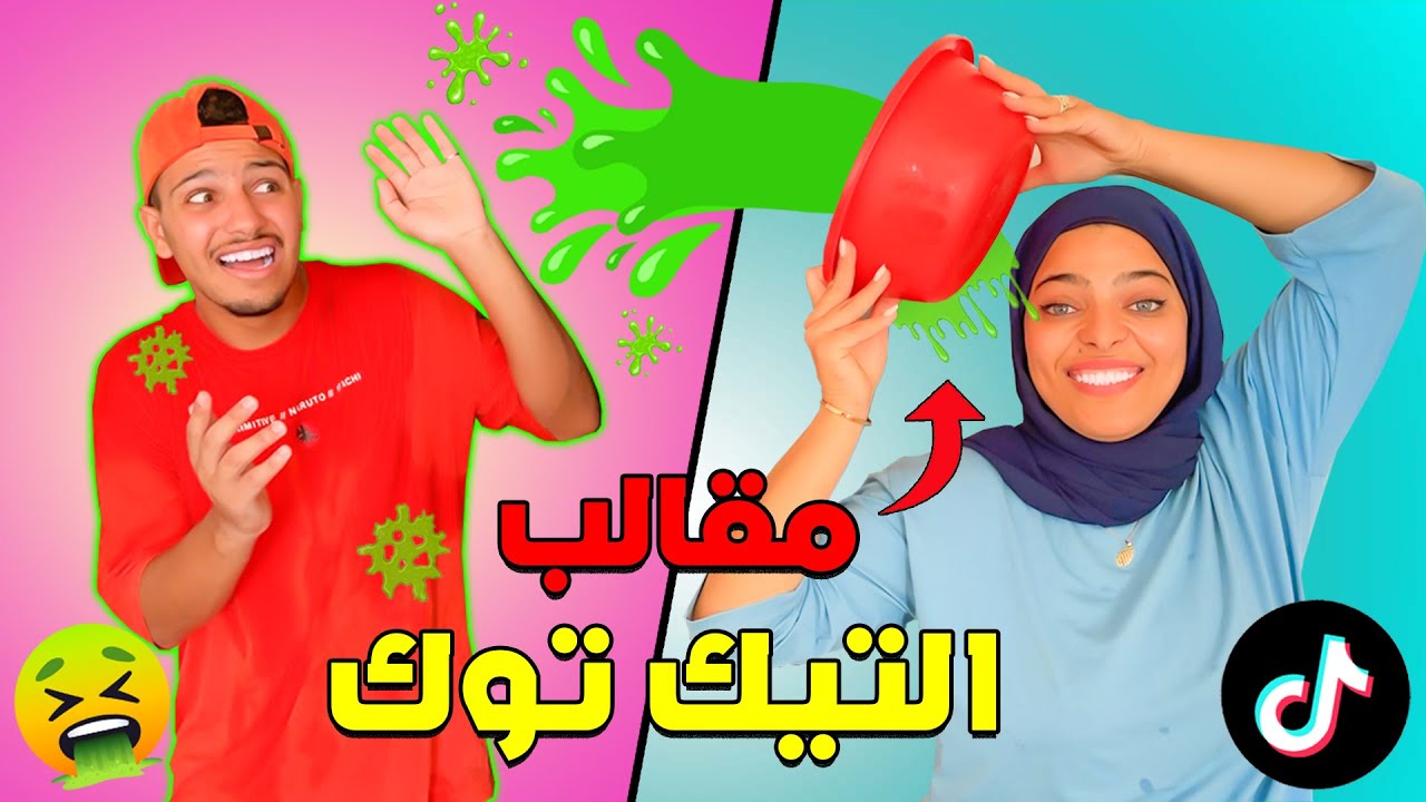 اخيرا جربنا اشهر مقالب التيك توك🤮 ليوم كامل ⛔ funny tik tok pranks